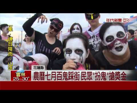 猛鬼出籠嘉年華 花蓮鬼月百鬼踩街