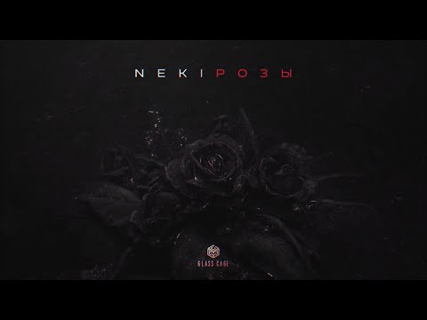 Neki - Розы (Official Audio)