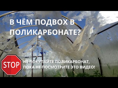 Какой поликарбонат купить для теплицы? Как выбрать теплицу из поликарбоната. Часть 2.