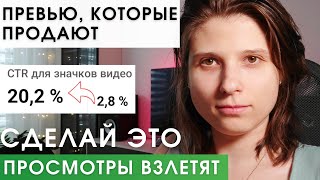 видео: Просмотры идут в рост, как только добавляешь ЭТИ Фишки в Превью  картинка: Просмотры идут в рост, как только добавляешь ЭТИ Фишки в Превью