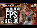 Как повысить ФПС в КС ГО? Делаем графику CS:GO как в Standoff 2 | Высокий FPS на слабом ПК