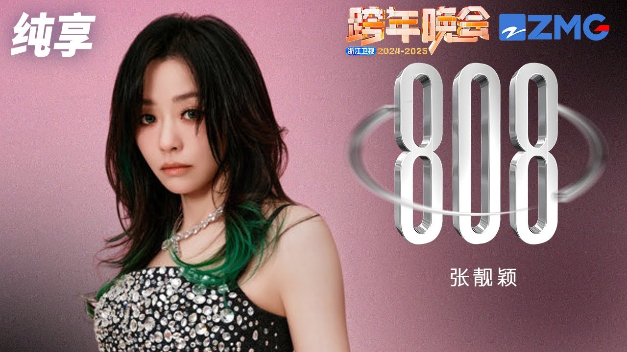 【纯享版】张靓颖《808》2024-2025浙江卫视跨年晚会  20241231