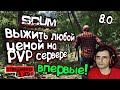 🔴 SCUM 8.0 | Вайп и старт на PVP сервере Apocalipse 2 #1