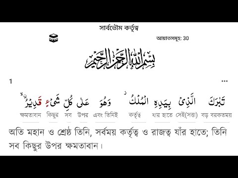 Sura Mulk in Bangla Meaning With Word By Word.