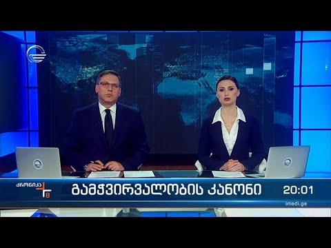 ქრონიკა 20:00 საათზე - 3 აპრილი, 2024 წელი