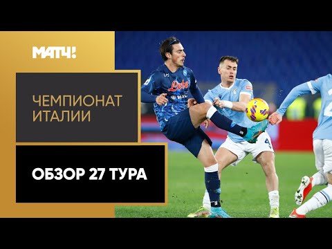 Чемпионат Италии. Обзор 27-го тура