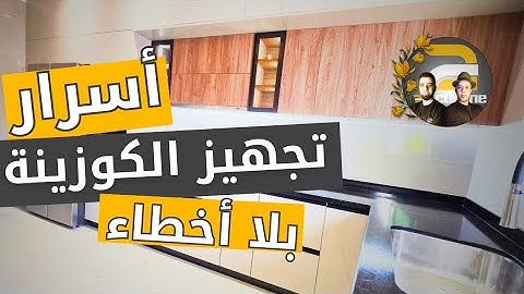 ‼️ قبل ما تبدى تعديل الكوزينة ديالك… خاصك تعرف هاد الأمور!