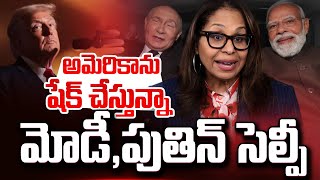 Modi–Putin Selfie Update : News about Putin Modi Donald Trump India | Modi–Putin Selfie |SumanTV Sai