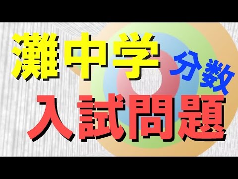 灘中学 13 分数の計算 入試問題 Youtube