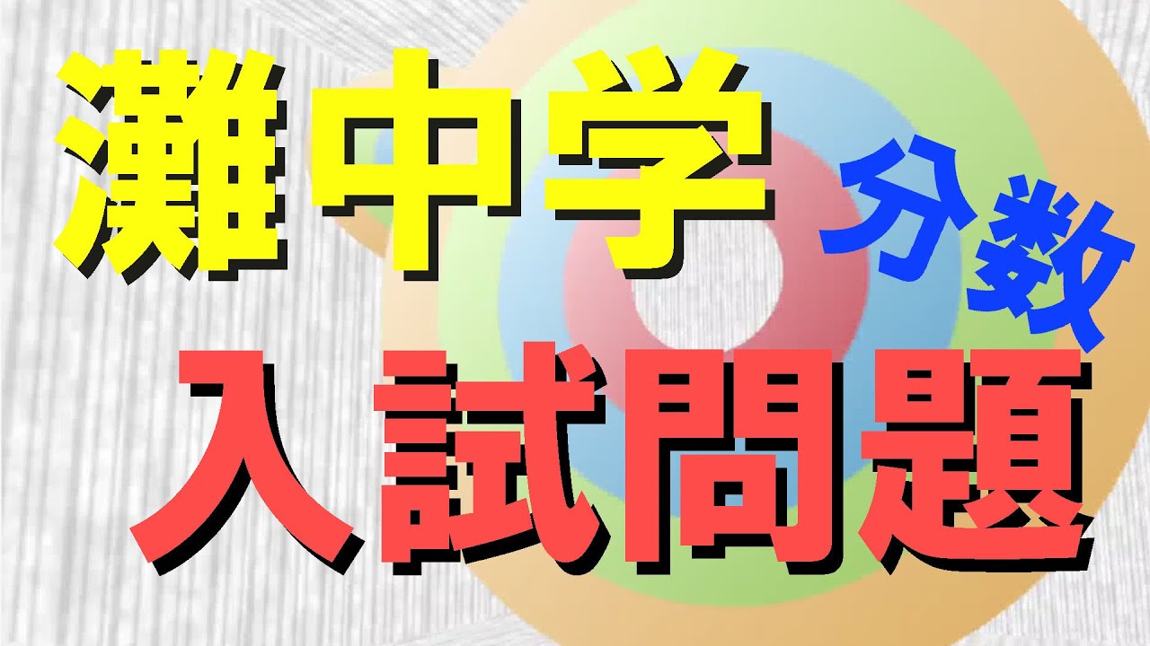 灘中学 2013 分数の計算 入試問題 Youtube