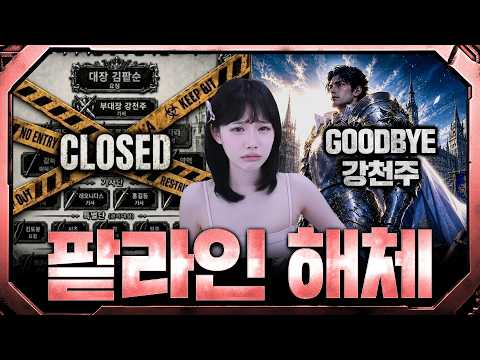 [팥라인 해체] 영원한 건 없는 법이야⚔️리니지 클래식