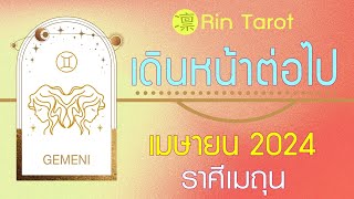 ดูดวงราศีเมถุน เมษายน 2567 เดินหน้าต่อไปสู่เส้นทางที่สดใส ความสำเร็จรอคุณอยู่