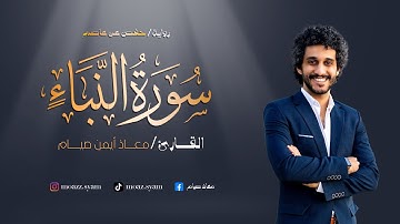 جزء عم ـ سورة النبأ كاملة بصوت القارئ معاذ صيام | أرح قلبك وسمعك