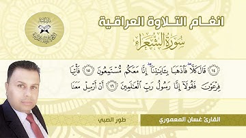 سورة الشعراء -  القارئ غسان المعموري  - طور الصبي