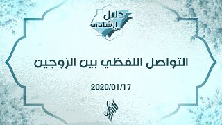 التواصل اللفظي بين الزوجين - د.محمد خير الشعال