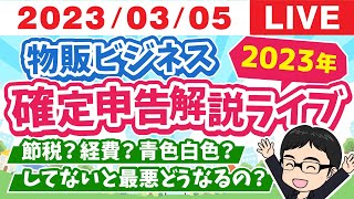 『節税？経費？青色白色？』してないと最悪どうなるの？2023年物販ビジネス確定申告解説ライブ