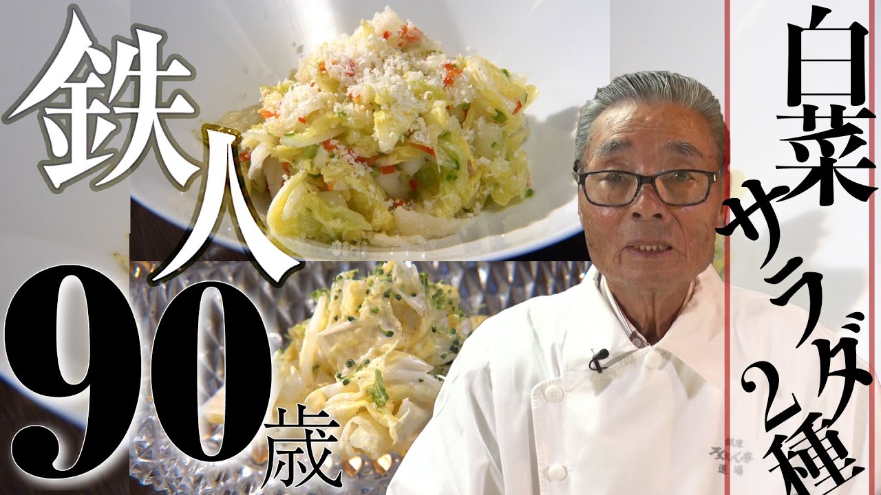 白菜サラダの作り方 道場六三郎の家庭料理レシピ 3 Youtube