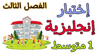 اختبار في مادة الإنجليزية أولى متوسط الفصل الثالث the third exam of english 1Am