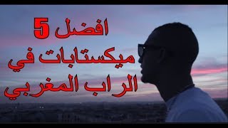 افضل 5 ميكستابات في الراب المغربي (الجزء الثاني)