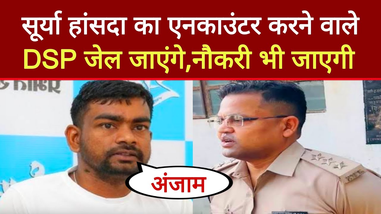 Surya Hansada का एनकाउंटर करने वाले DSP जेल जाएंगे: Jairam Mahto