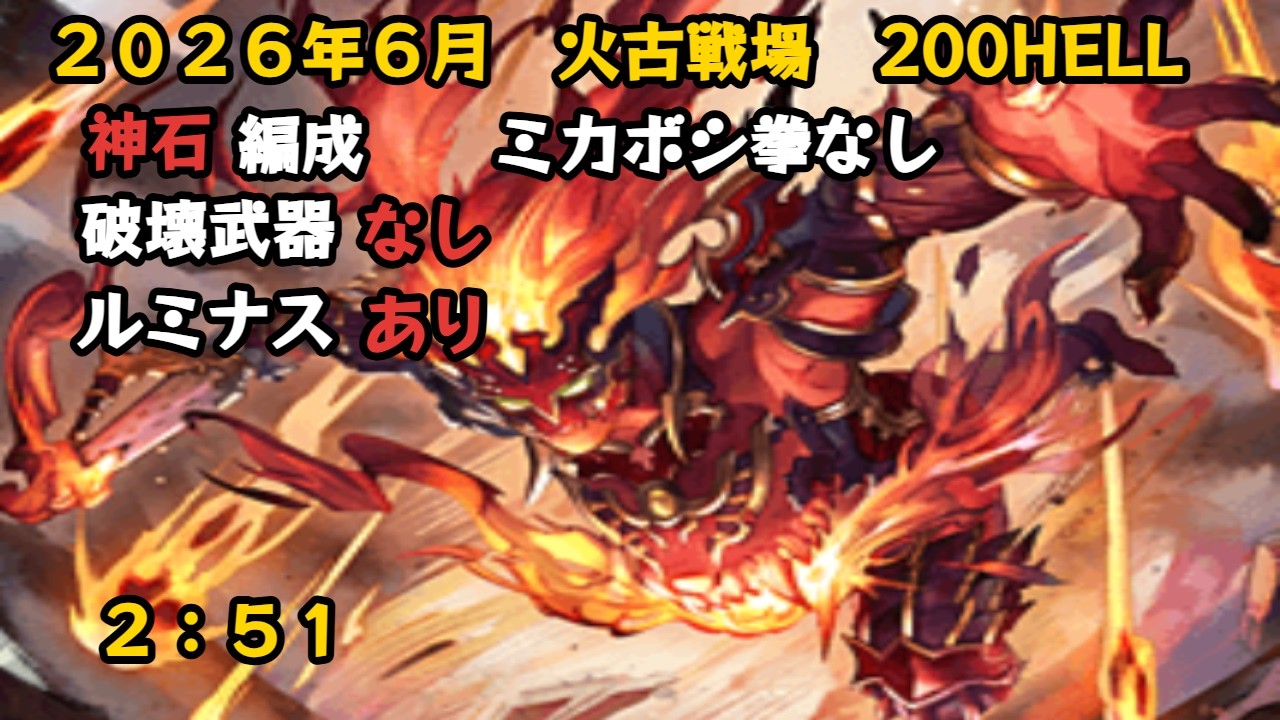 2026年6月火古戦場　200HELL　破壊武器なしフルオート　2:51【グラブル/GBF】
