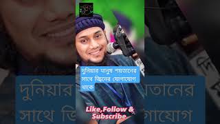 মানুষ শয়তানের সাথে জ্বিনের যোগাযোগ থাকে viral shorts shortvideo waz islam