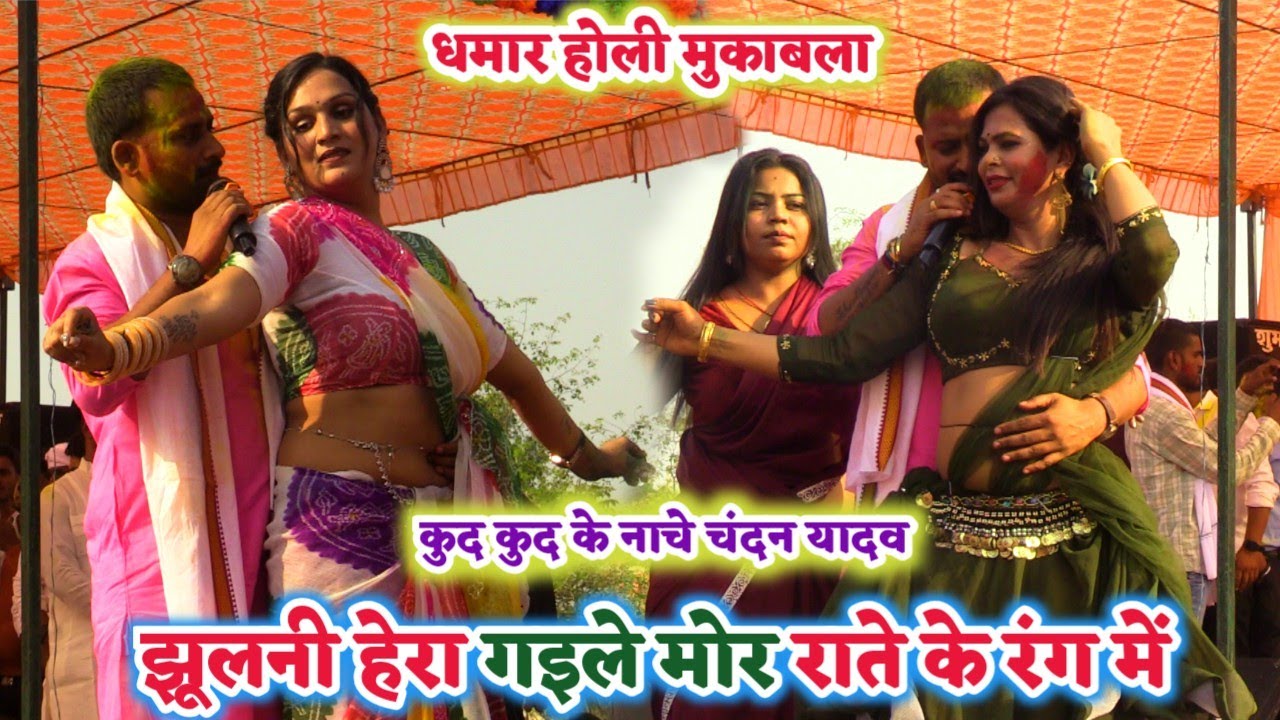 #Holi चंदन यादव कुद कुद के होली के मजा उठाये | धमार होली | Chandan Yadav ka new holi song