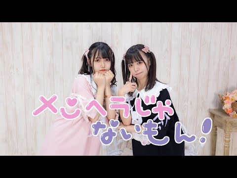 【月浪×しらす+】メンヘラじゃないもん！【踊ってみた】