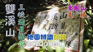 三峽雙溪山，冷門山，地圖辨識課程實地跑點，騎著小bubu去爬山-20200809,FP098,1