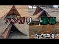 【軍幕テント設営】軍幕ハンガリー軍幕の設営紹介