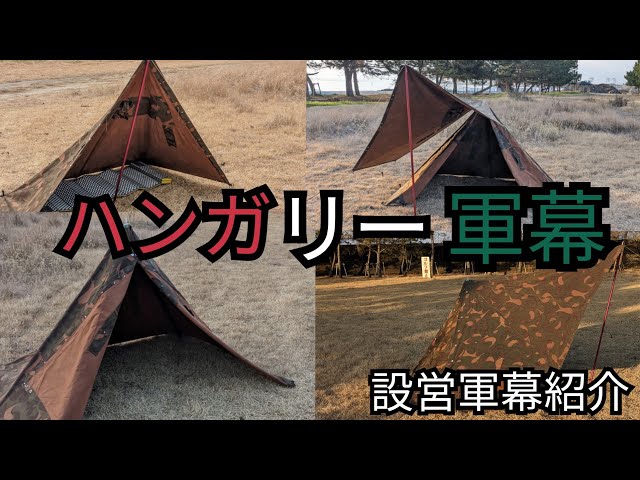 軍幕テント設営】軍幕ハンガリー軍幕の設営紹介 - YouTube