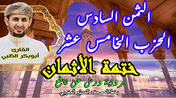 الثمن السادس الحزب الخامس عشر |  ختمة الأثمان برواية ورش عن نافع   بخط المصحف المسبّع المغربي
