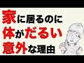 家にいるのに、体がだるい理由は「あるものへの意識」が抜け落ちているから