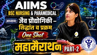 AIIMS B.Sc Nursing 2026🔥 | Biotechnology One Shot Marathon | NCERT Line by Line + PYQs | Paramedical
