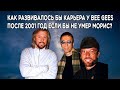 Чтобы было если бы Bee Gees не распалась в 2003 году? Альтернативная история