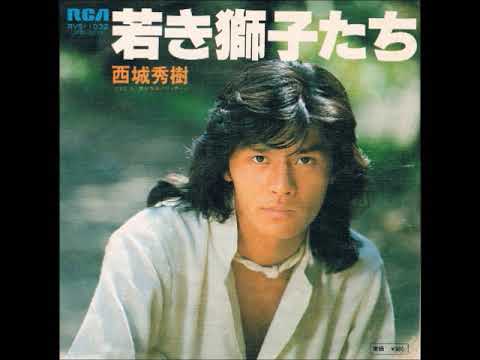 西城秀樹  厳選 B-Side ⑫ 我が青春のフィナーレ～指環のあと