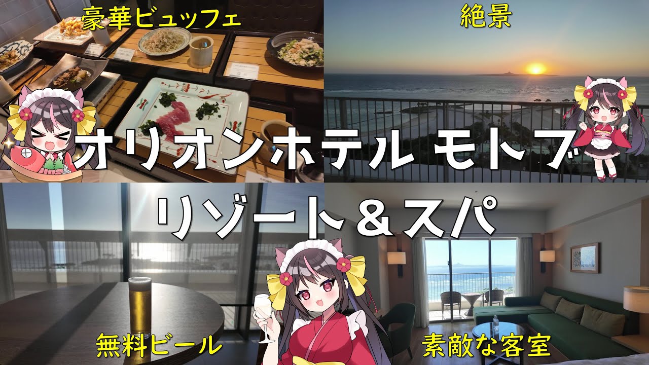 【4K】絶景！夕朝食ビュッフェ！最高のお部屋！温泉！観光に超便利なオリオンホテル モトブリゾート&スパに宿泊したら最高過ぎた…【沖縄編８】