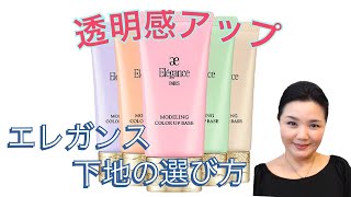 【エレガンス】自慢したくなる肌に！大人気の下地 レビュー♡