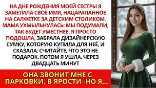картинка: На дне рождения моей сестры я обнаружила своё имя, написанное на салфетке на детском столе