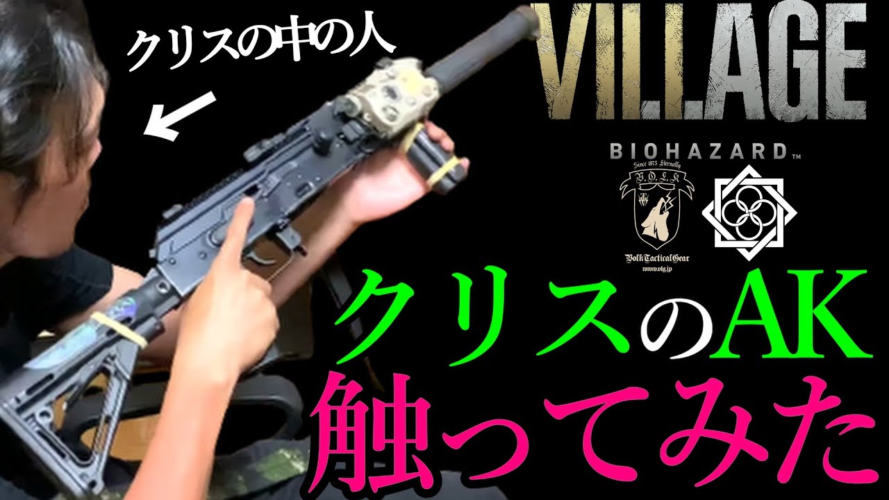 ガチタマTV】バイオハザード ヴィレッジでクリスが使ってたAKに触って