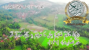 تلاوة جميله للقارئ الشيخ اسامه عوض الحبوني. سورة النحل.                             طبرق 🌹