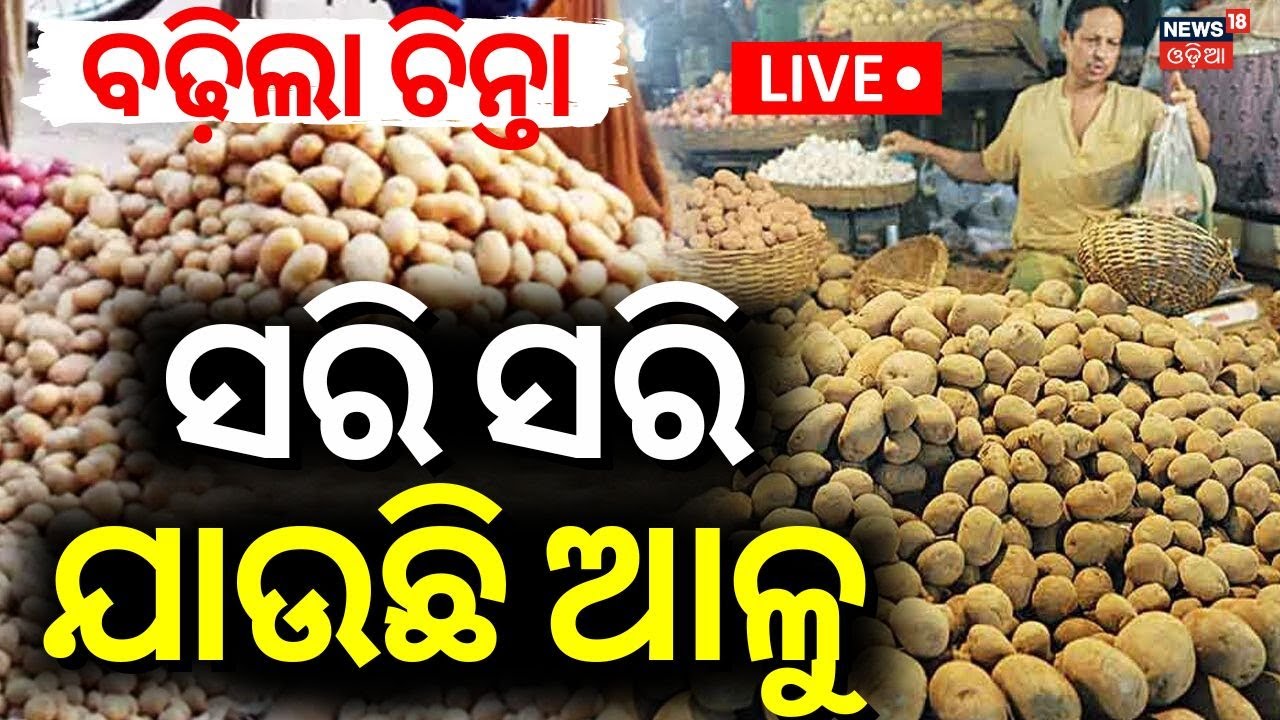 LIVE :  ଚିନ୍ତା ବଢାଇଲା ଆଳୁ ଦର  | potato price hike| vegetable price hike