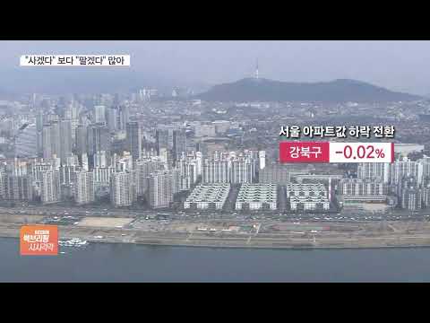 <strong>서울</strong> 아파트 ‘팔자〉사자’ 계속…“<strong>마이너스</strong> 더 나올 수도”
