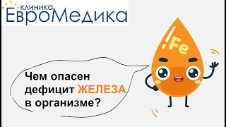 Чем опасен дефицит ЖЕЛЕЗА в организме?