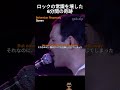 Bohemian Rhapsody – Queen l 世界を席巻し、40年以上愛され続ける理由はここにある #洋楽 #ありがとう #pop #洋楽 #ありがとう #80smusic