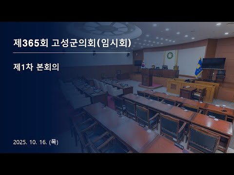 제365회 고성군의회(임시회) 제1차 본회의
