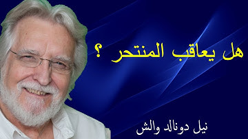 لماذا لا يغضب الله على من قام بإنهاء حياته  \  محادثات مع الله 3