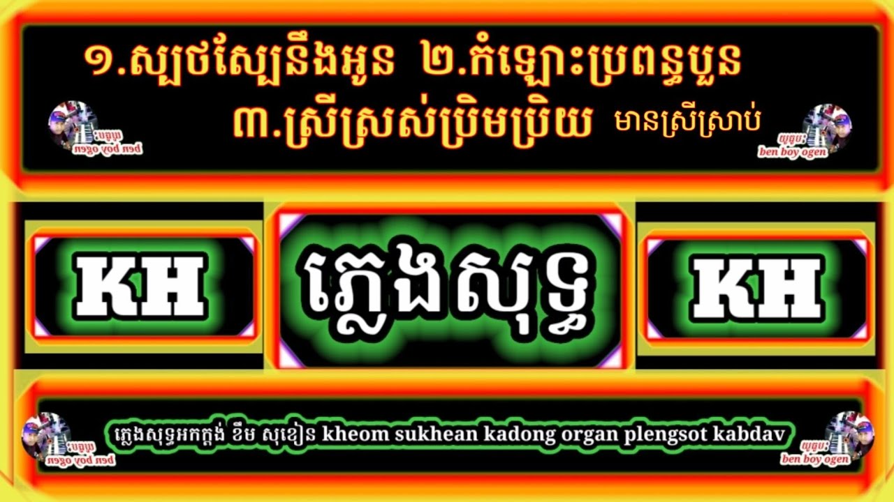 ភ្លេងសុទ្ធ រាំវង់ឆ្លងឆ្លើយ:3បទ មានស្រីស្រាប់ ស្បត់ស្បែនឹងអូន+កំឡោះប្រពន្ធបួន+ស្រីស្រស់ប្រឹមប្រិយ