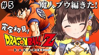 【ドラゴンボールZ KAKAROT】ブウさんはじめまして✨【司賀りこ/にじさんじ】