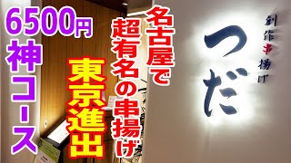 ミシュラン一つ星店で10年修行したシェフが創り出す串揚げの世界がマジで凄かった....